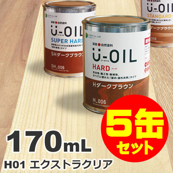 5缶セット割引！U-OIL（ユーオイル） オイルステイン ハード H01 エクストラクリア[0.17L&times;5缶] 屋内外 木部用 国産 自然塗料｜無垢フローリング専門店エコロキア