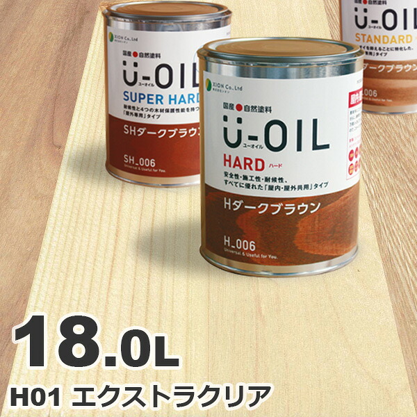 U-OIL（ユーオイル） オイルステイン ハード H01 エクストラクリア[18L] 屋内外 木部用 国産 自然塗料｜無垢フローリング専門店エコロキア