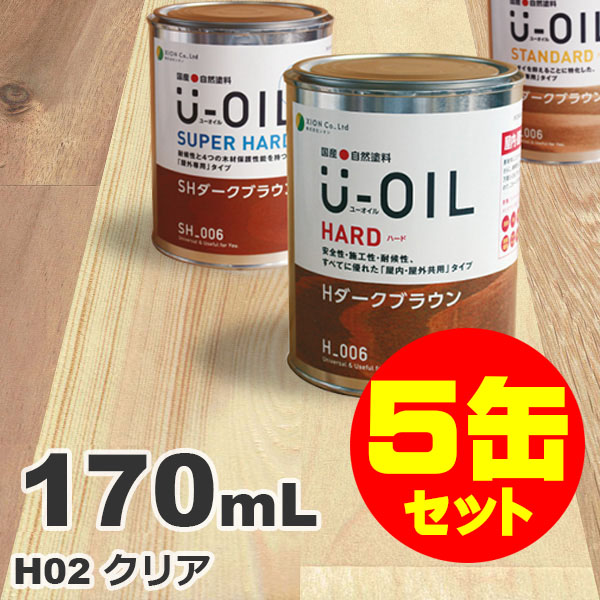 5缶セット割引！U-OIL（ユーオイル） オイルステイン ハード H02 クリア[0.17L&times;5缶] 屋内外 木部用 国産 自然塗料｜無垢フローリング専門店エコロキア