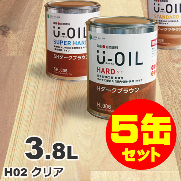 5缶セット割引！U-OIL（ユーオイル） オイルステイン ハード H02 クリア[3.8L&times;5缶] 屋内外 木部用 国産 自然塗料｜無垢フローリング専門店エコロキア