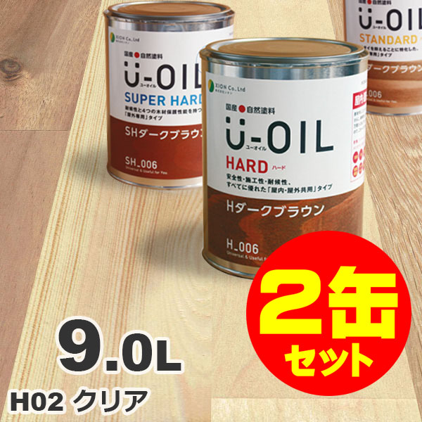 2缶セット割引！U-OIL（ユーオイル） オイルステイン ハード H02 クリア[9L&times;2缶] 屋内外 木部用 国産 自然塗料｜無垢フローリング専門店エコロキア