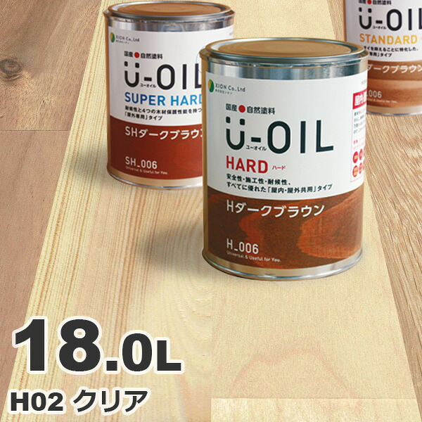 U-OIL（ユーオイル） オイルステイン ハード H02 クリア[18L] 屋内外 木部用 国産 自然塗料｜無垢フローリング専門店エコロキア