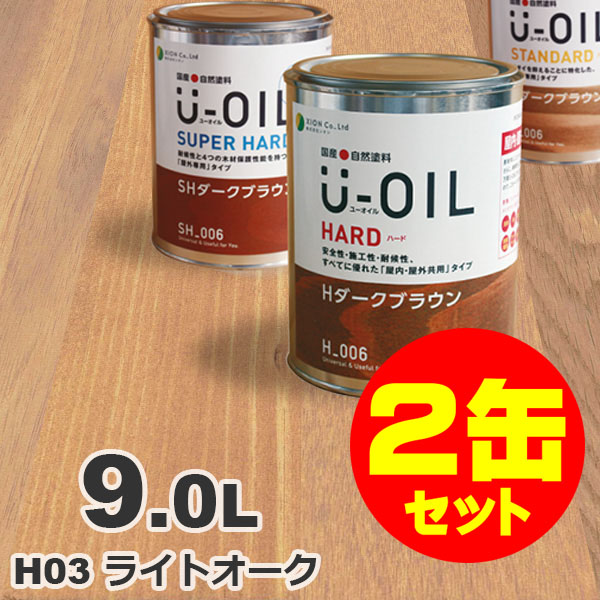 2缶セット割引！U-OIL（ユーオイル） オイルステイン ハード H03 ライトオーク[9L&times;2缶] 屋内外 木部用 国産 自然塗料｜無垢フローリング専門店エコロキア