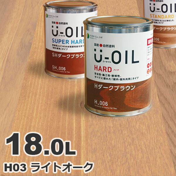 U-OIL（ユーオイル） オイルステイン ハード H03 ライトオーク[18L] 屋内外 木部用 国産 自然塗料｜無垢フローリング専門店エコロキア