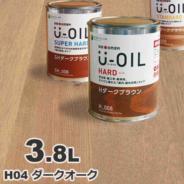 U Oil ユーオイル類 H04 うす暗いオーク素材 強い 3 8l 天然塗料 純一 フローリング 木材甲板 オイル完成 Diy 無垢材 えの具 塗料 屋内 室外 亜麻仁油 国産 シオン Xion Psp3kk Pl