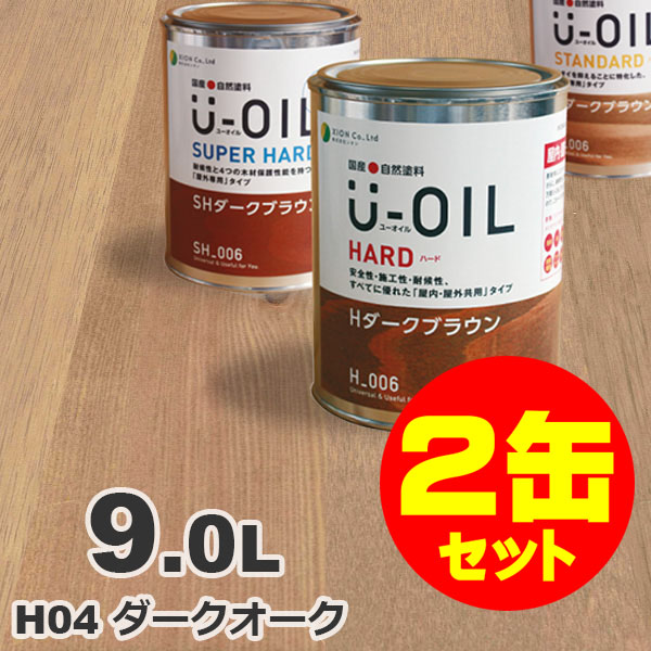 2缶セット割引！U-OIL（ユーオイル） オイルステイン ハード H04 ダークオーク[9L&times;2缶] 屋内外 木部用 国産 自然塗料｜無垢フローリング専門店エコロキア