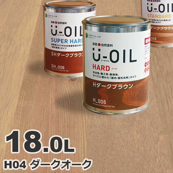 U-OIL（ユーオイル） オイルステイン ハード H04 ダークオーク[18L] 屋内外 木部用 国産 自然塗料｜無垢フローリング専門店エコロキア