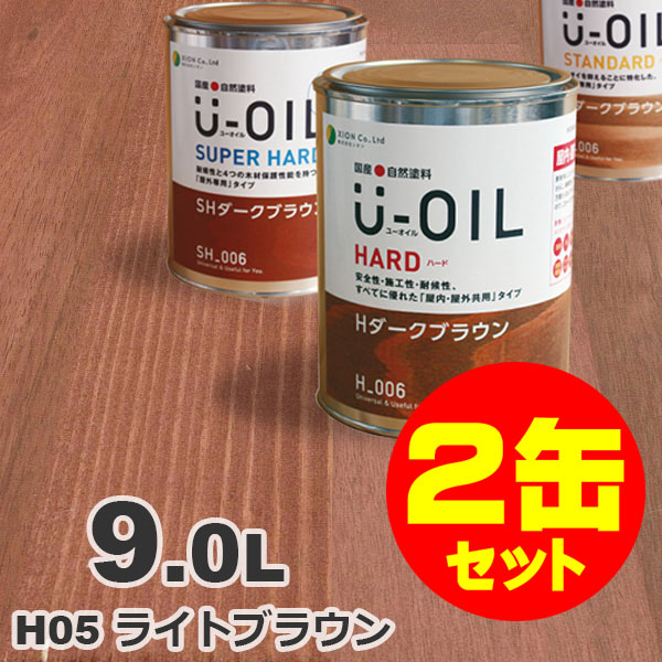 2缶セット割引！U-OIL（ユーオイル） オイルステイン ハード H05 ライトブラウン[9L&times;2缶] 屋内外 木部用 国産 自然塗料｜無垢フローリング専門店エコロキア