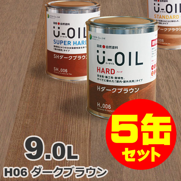 円 日本メーカー新品 5缶セット割引 U Oil ユーオイル オイルステイン ハード H06 ダークブラウン 9l 5缶 屋内外 木部用 国産 自然塗料