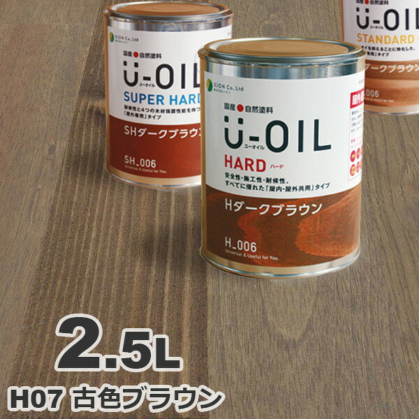 U-OIL（ユーオイル） オイルステイン ハード H07 古色ブラウン[2.5L] 屋内外 木部用 国産 自然塗料｜無垢フローリング専門店エコロキア