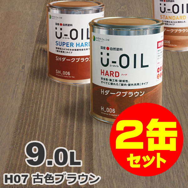 2缶セット割引！U-OIL（ユーオイル） オイルステイン ハード H07 古色ブラウン[9L&times;2缶] 屋内外 木部用 国産 自然塗料｜無垢フローリング専門店エコロキア