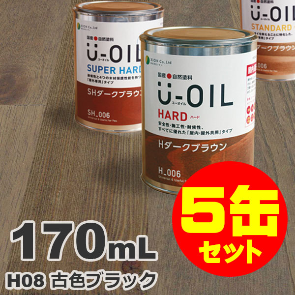 5缶セット割引！U-OIL（ユーオイル） オイルステイン ハード H08 古色ブラック[0.17L&times;5缶] 屋内外 木部用 国産 自然塗料｜無垢フローリング専門店エコロキア