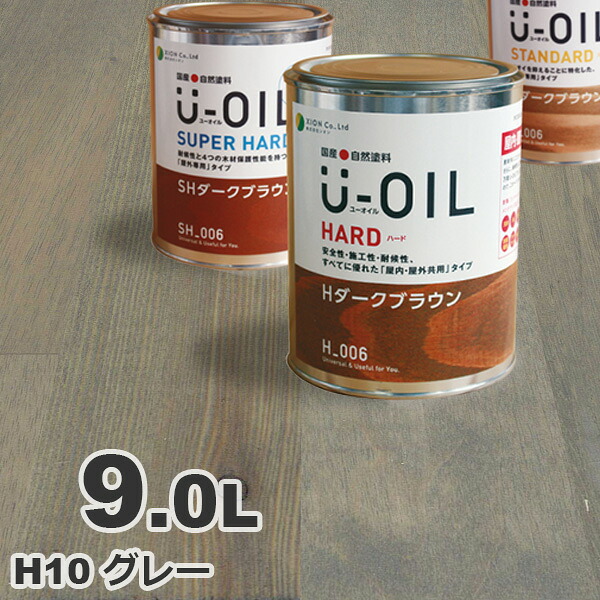 U-OIL（ユーオイル） オイルステイン ハード H10 グレー[9L] 屋内外 木部用 国産 自然塗料｜無垢フローリング専門店エコロキア