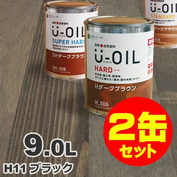 2缶セット割引！U-OIL（ユーオイル） オイルステイン ハード H11 ブラック[9L&times;2缶] 屋内外 木部用 国産 自然塗料｜無垢フローリング専門店エコロキア
