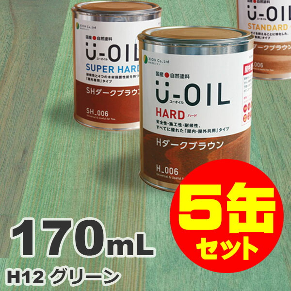 5缶セット割引！U-OIL（ユーオイル） オイルステイン ハード H12 グリーン[0.17L&times;5缶] 屋内外 木部用 国産 自然塗料｜無垢フローリング専門店エコロキア