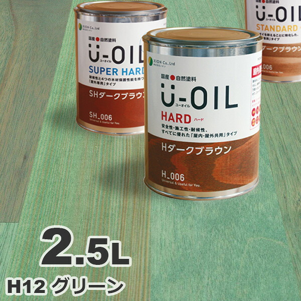 U-OIL（ユーオイル） オイルステイン ハード H12 グリーン[2.5L] 屋内外 木部用 国産 自然塗料｜無垢フローリング専門店エコロキア
