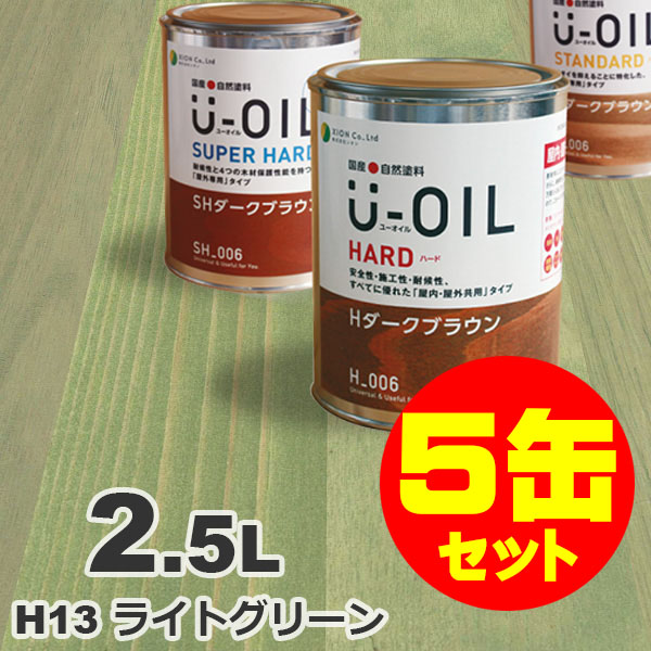 5缶セット割引！U-OIL（ユーオイル） オイルステイン ハード H13 ライトグリーン[2.5L&times;5缶] 屋内外 木部用 国産 自然塗料｜無垢フローリング専門店エコロキア