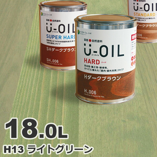 U-OIL（ユーオイル） オイルステイン ハード H13 ライトグリーン[18L] 屋内外 木部用 国産 自然塗料｜無垢フローリング専門店エコロキア