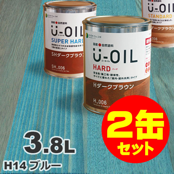 2缶セット割引！U-OIL（ユーオイル） オイルステイン ハード H14 ブルー[3.8L&times;2缶] 屋内外 木部用 国産 自然塗料｜無垢フローリング専門店エコロキア