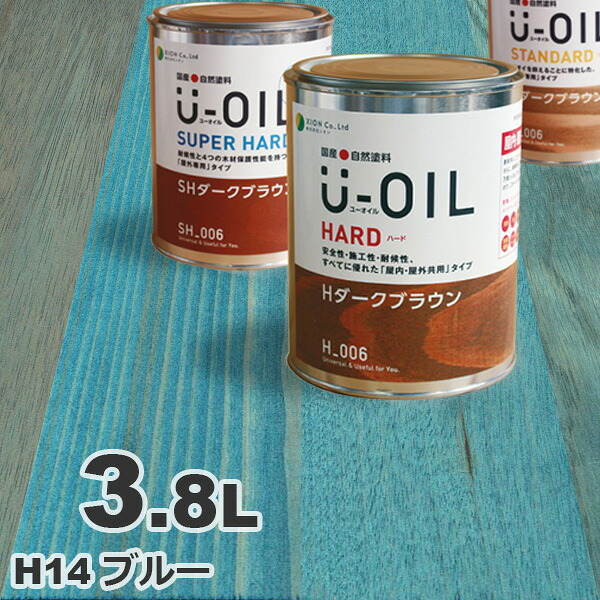 U-OIL（ユーオイル） オイルステイン ハード H14 ブルー[3.8L] 屋内外 木部用 国産 自然塗料｜無垢フローリング専門店エコロキア