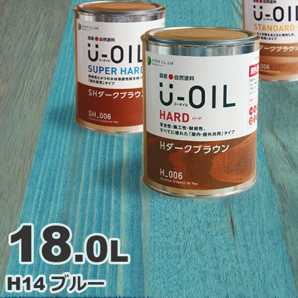 U-OIL（ユーオイル） オイルステイン ハード H14 ブルー[18L] 屋内外 木部用 国産 自然塗料｜無垢フローリング専門店エコロキア