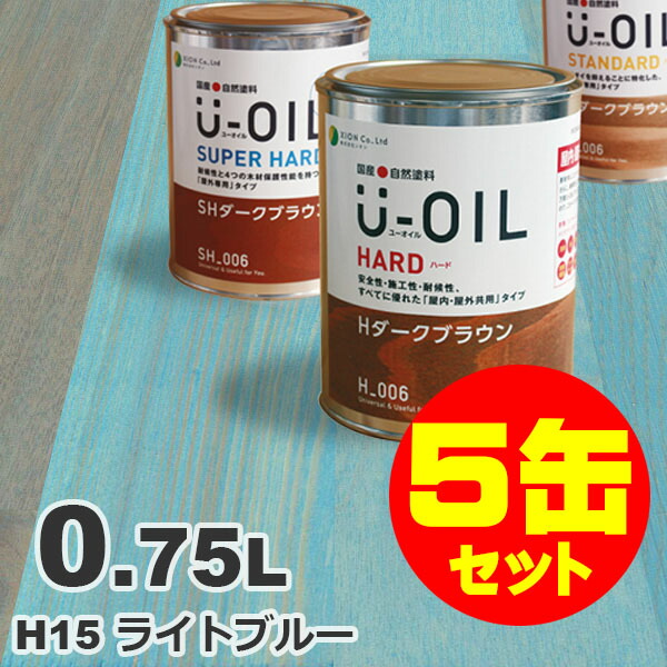 5缶セット割引！U-OIL（ユーオイル） オイルステイン ハード H15 ライトブルー[0.75L&times;5缶] 屋内外 木部用 国産 自然塗料｜無垢フローリング専門店エコロキア