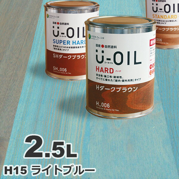 U-OIL（ユーオイル） オイルステイン ハード H15 ライトブルー[2.5L] 屋内外 木部用 国産 自然塗料｜無垢フローリング専門店エコロキア