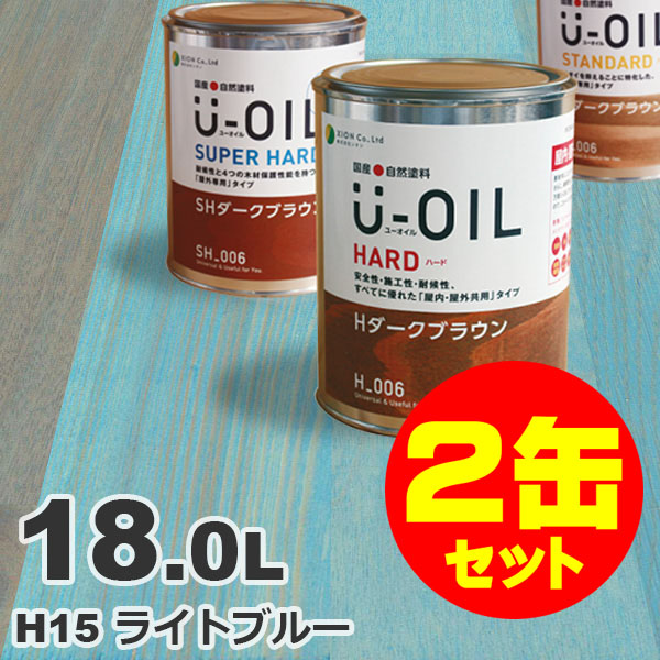 2缶セット割引！U-OIL（ユーオイル） オイルステイン ハード H15 ライトブルー[18L&times;2缶] 屋内外 木部用 国産 自然塗料｜無垢フローリング専門店エコロキア