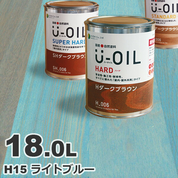 U-OIL（ユーオイル） オイルステイン ハード H15 ライトブルー[18L] 屋内外 木部用 国産 自然塗料｜無垢フローリング専門店エコロキア