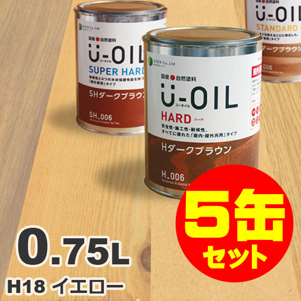 5缶セット割引！U-OIL（ユーオイル） オイルステイン ハード H18 イエロー[0.75L&times;5缶] 屋内外 木部用 国産 自然塗料｜無垢フローリング専門店エコロキア