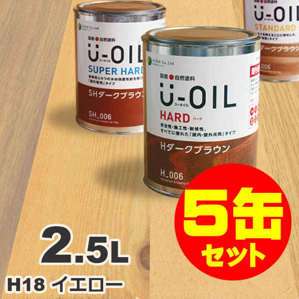 5缶セット割引！U-OIL（ユーオイル） オイルステイン ハード H18 イエロー[2.5L&times;5缶] 屋内外 木部用 国産 自然塗料｜無垢フローリング専門店エコロキア
