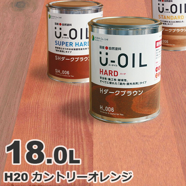U-OIL（ユーオイル） オイルステイン ハード H20 カントリーオレンジ[18L] 屋内外 木部用 国産 自然塗料｜無垢フローリング専門店エコロキア