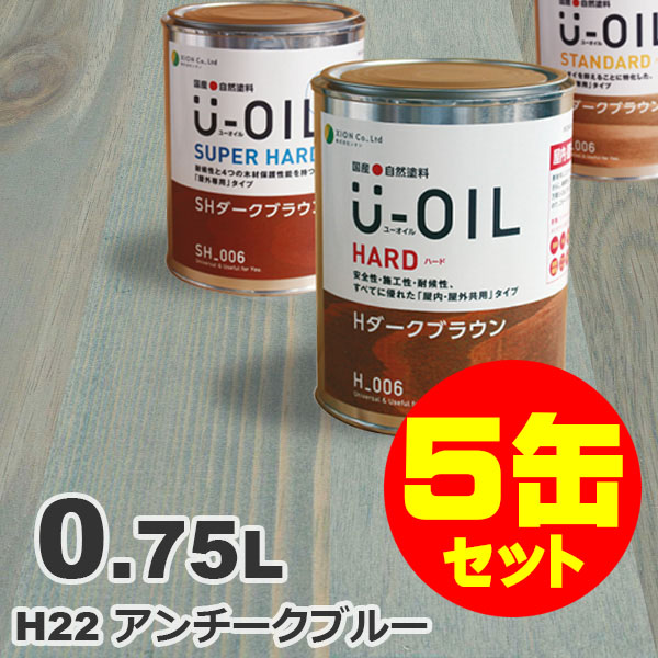 5缶セット割引！U-OIL（ユーオイル） オイルステイン ハード H22 アンチークブルー[0.75L&times;5缶] 屋内外 木部用 国産 自然塗料｜無垢フローリング専門店エコロキア 28,197円