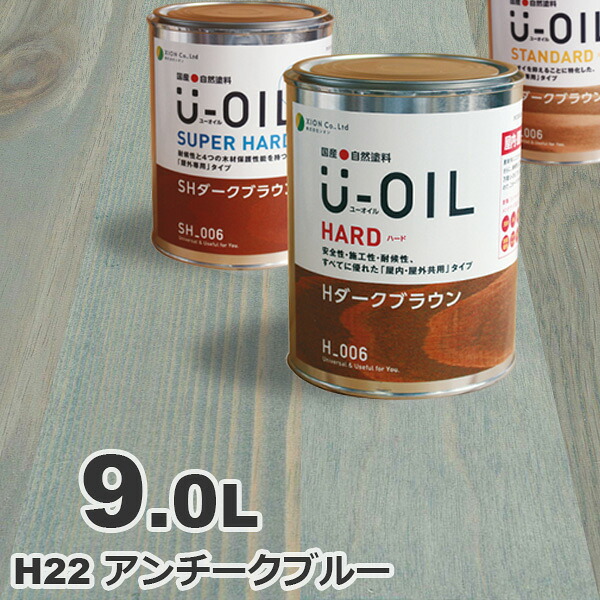 U-OIL（ユーオイル） オイルステイン ハード H22 アンチークブルー[9L] 屋内外 木部用 国産 自然塗料｜無垢フローリング専門店エコロキア