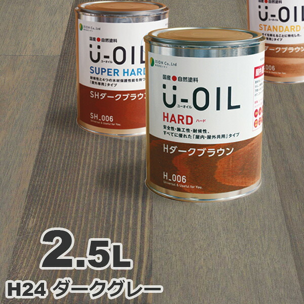 U-OIL（ユーオイル） オイルステイン ハード H24 ダークグレー[2.5L] 屋内外 木部用 国産 自然塗料｜無垢フローリング専門店エコロキア