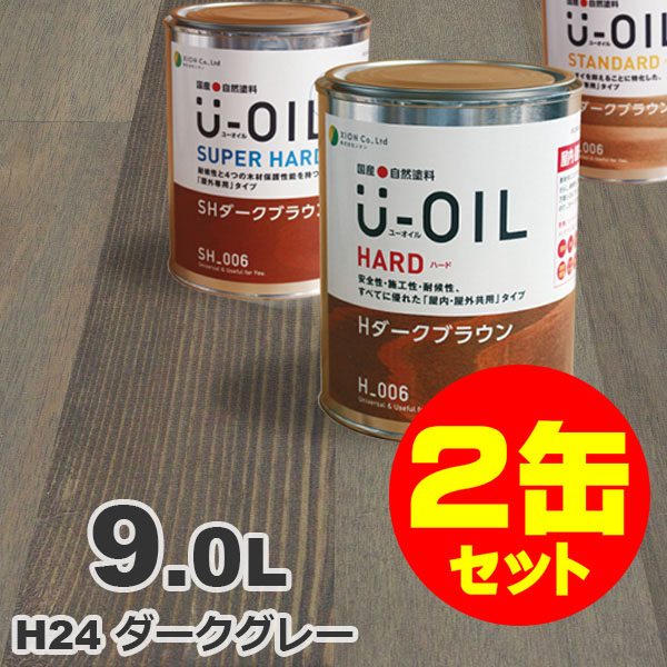 2缶セット割引！U-OIL（ユーオイル） オイルステイン ハード H24 ダークグレー[9L&times;2缶] 屋内外 木部用 国産 自然塗料｜無垢フローリング専門店エコロキア