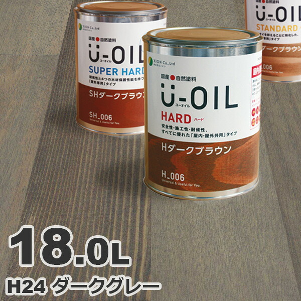 U-OIL（ユーオイル） オイルステイン ハード H24 ダークグレー[18L] 屋内外 木部用 国産 自然塗料｜無垢フローリング専門店エコロキア