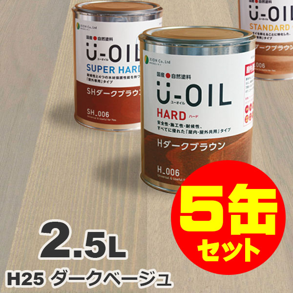 5缶セット割引！U-OIL（ユーオイル） オイルステイン ハード H25 ダークベージュ[2.5L&times;5缶] 屋内外 木部用 国産 自然塗料｜無垢フローリング専門店エコロキア
