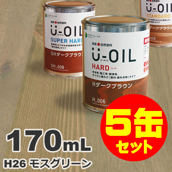 5缶セット割引！U-OIL（ユーオイル） オイルステイン ハード H26 モスグリーン[0.17L&times;5缶] 屋内外 木部用 国産 自然塗料｜無垢フローリング専門店エコロキア
