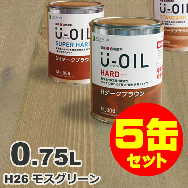 5缶セット割引！U-OIL（ユーオイル） オイルステイン ハード H26 モスグリーン[0.75L&times;5缶] 屋内外 木部用 国産 自然塗料｜無垢フローリング専門店エコロキア
