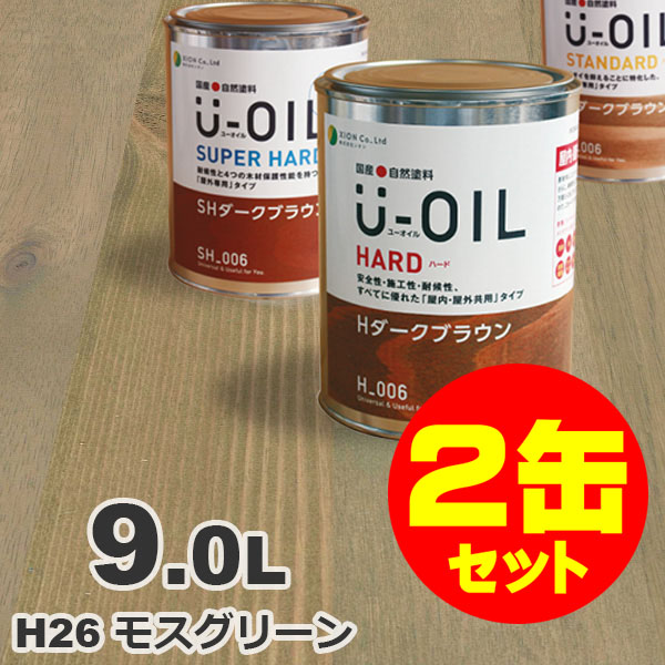 2缶セット割引！U-OIL（ユーオイル） オイルステイン ハード H26 モスグリーン[9L&times;2缶] 屋内外 木部用 国産 自然塗料｜無垢フローリング専門店エコロキア