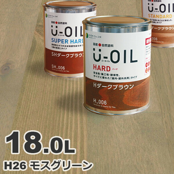 U-OIL（ユーオイル） オイルステイン ハード H26 モスグリーン[18L] 屋内外 木部用 国産 自然塗料｜無垢フローリング専門店エコロキア