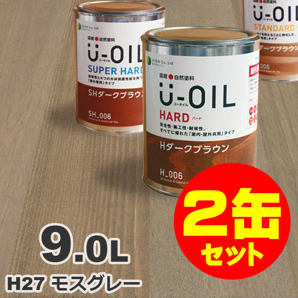 2缶セット割引！U-OIL（ユーオイル） オイルステイン ハード H27 モスグレー[9L&times;2缶] 屋内外 木部用 国産 自然塗料｜無垢フローリング専門店エコロキア