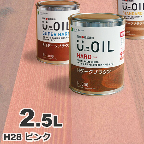 U-OIL（ユーオイル） オイルステイン ハード H28 ピンク[2.5L] 屋内外 木部用 国産 自然塗料｜無垢フローリング専門店エコロキア