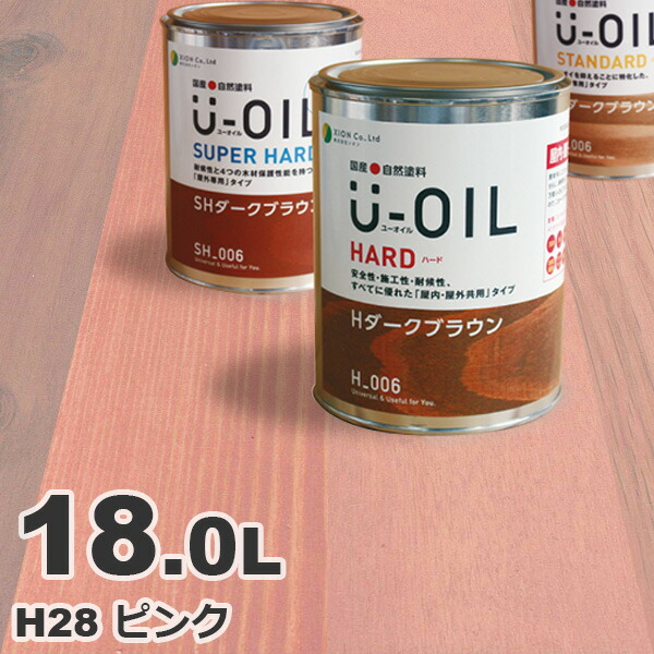 U-OIL（ユーオイル） オイルステイン ハード H28 ピンク[18L] 屋内外 木部用 国産 自然塗料｜無垢フローリング専門店エコロキア