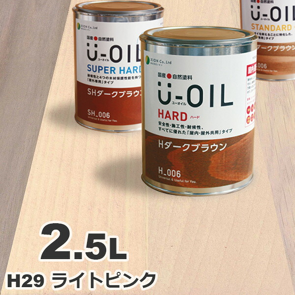 U-OIL（ユーオイル） オイルステイン ハード H29 ライトピンク[2.5L] 屋内外 木部用 国産 自然塗料｜無垢フローリング専門店エコロキア