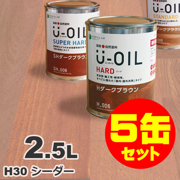 5缶セット割引！U-OIL（ユーオイル） オイルステイン ハード H30 シーダー[2.5L&times;5缶] 屋内外 木部用 国産 自然塗料｜無垢フローリング専門店エコロキア