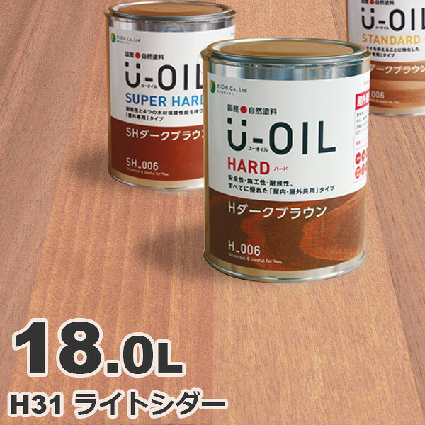 U-OIL（ユーオイル） オイルステイン ハード H31 ライトシーダー[18L] 屋内外 木部用 国産 自然塗料｜無垢フローリング専門店エコロキア