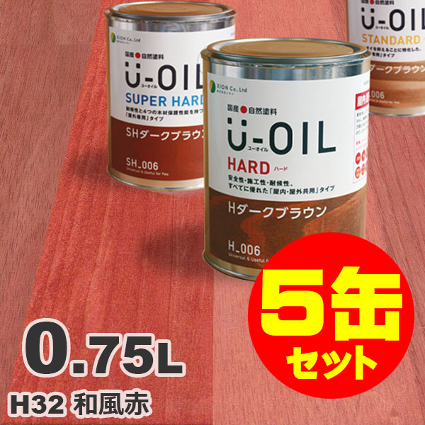 5缶セット割引！U-OIL（ユーオイル） オイルステイン ハード H32 和風赤[0.75L&times;5缶] 屋内外 木部用 国産 自然塗料｜無垢フローリング専門店エコロキア