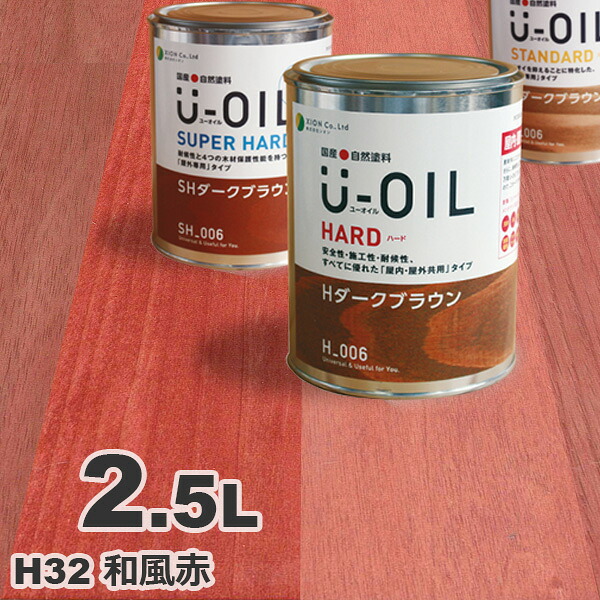 U-OIL（ユーオイル） オイルステイン ハード H32 和風赤[2.5L] 屋内外 木部用 国産 自然塗料｜無垢フローリング専門店エコロキア